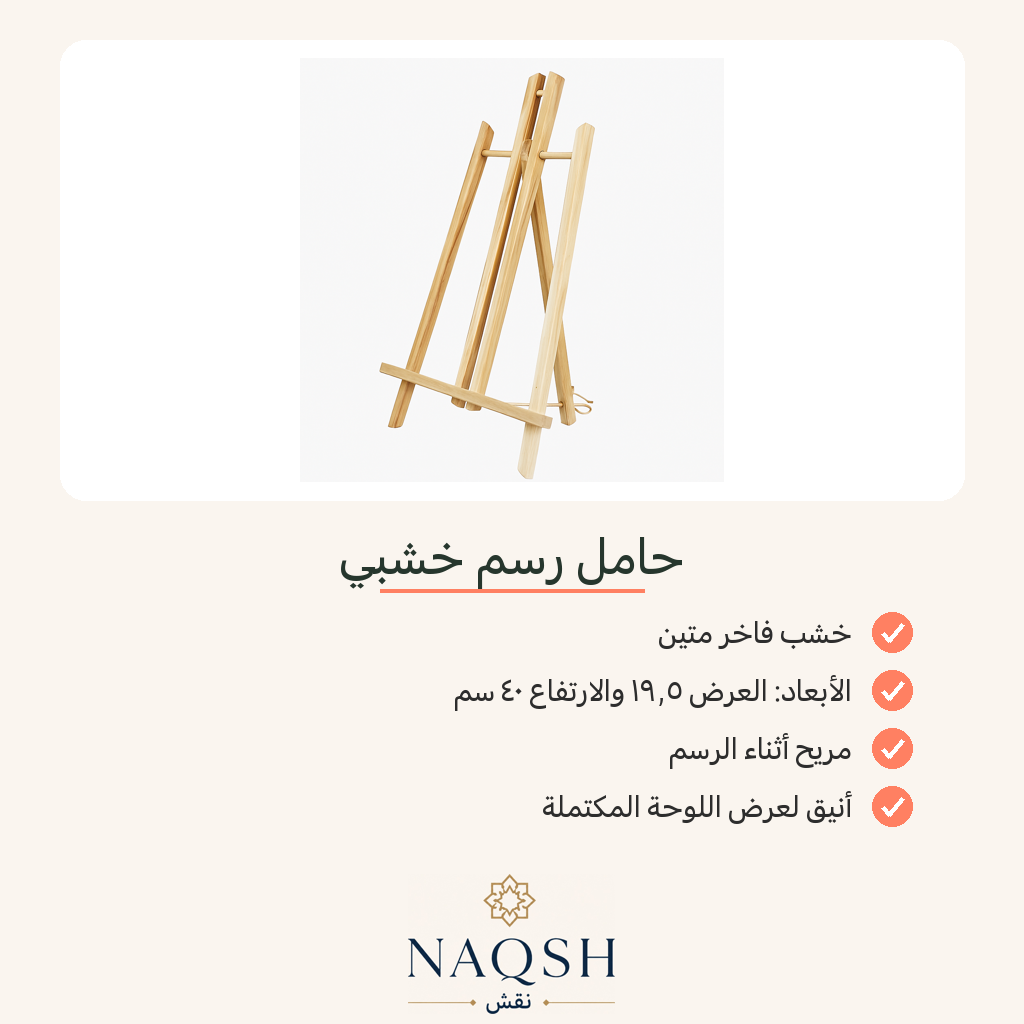 حامل رسم خشبي أنيق (إيزل)