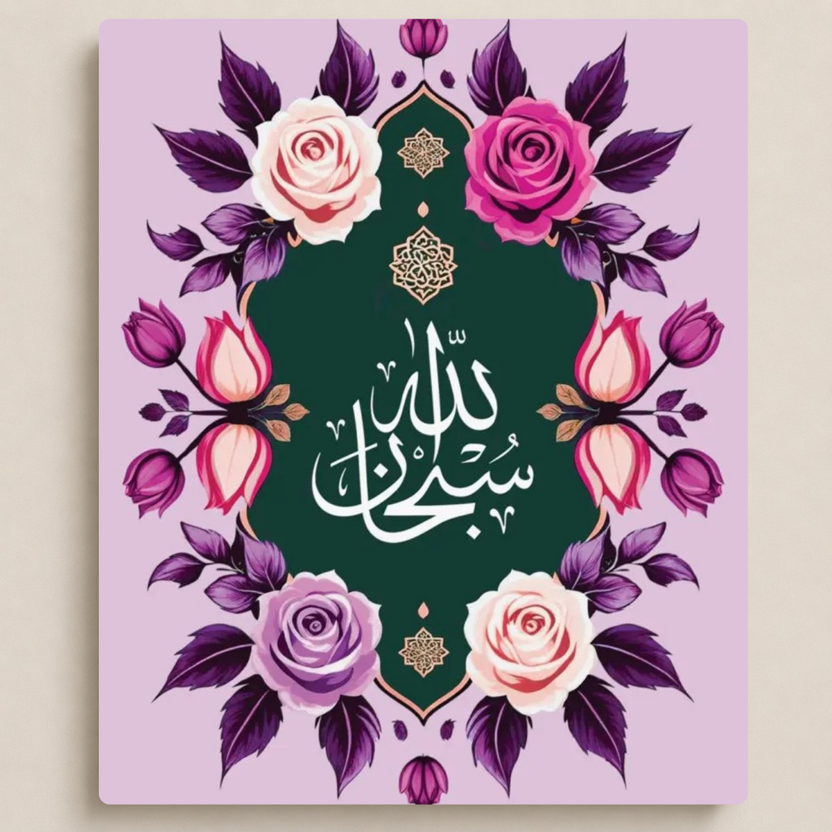 سبحان الله بإطار الورد