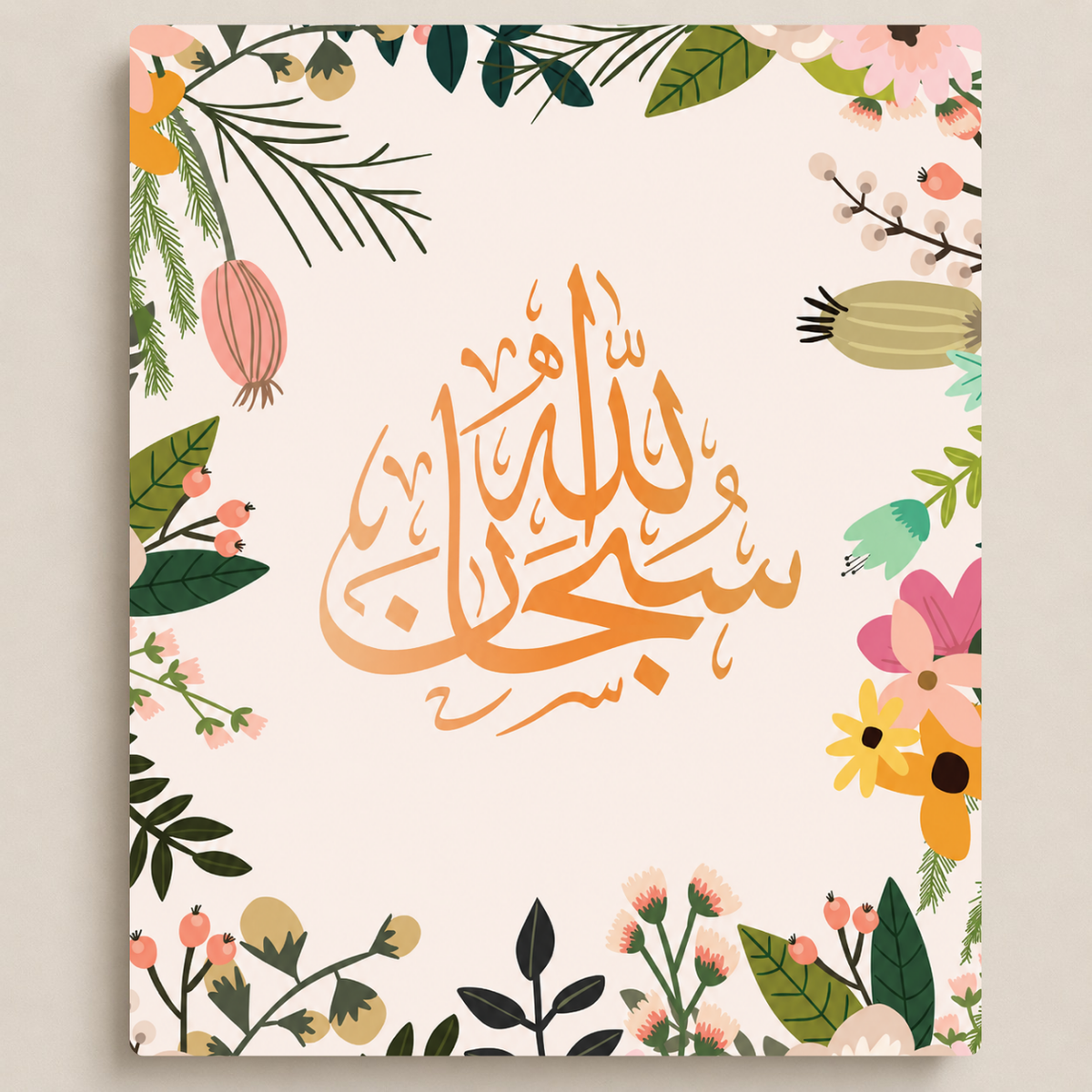 سبحان الله بإطار زهري