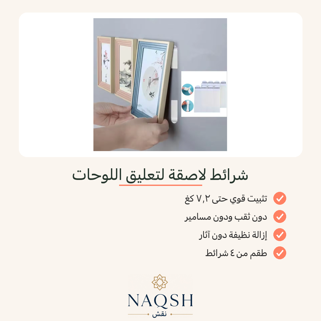 شرائط لاصقة قوية لتعليق اللوحات