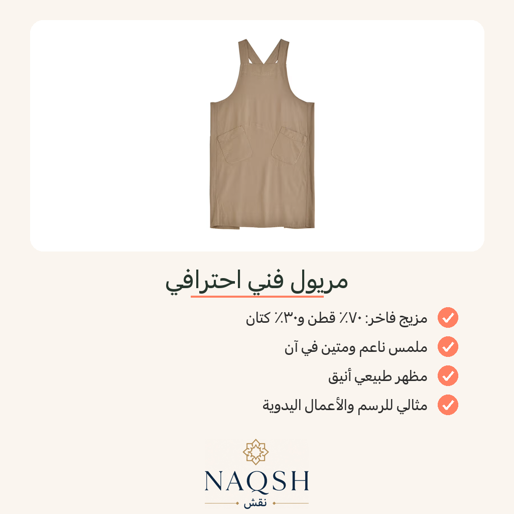 مريول فنّي احترافي