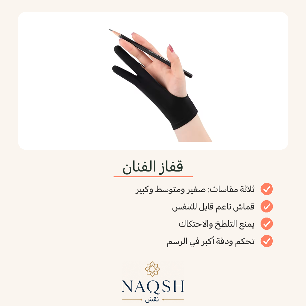 قفّاز الفنّان لمنع التلطّخ