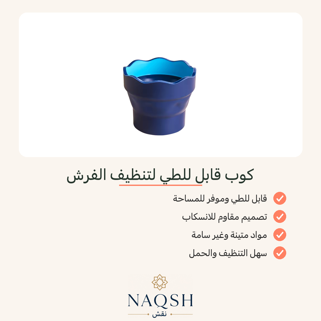 كوب ماء قابل للطيّ لتنظيف الفُرَش