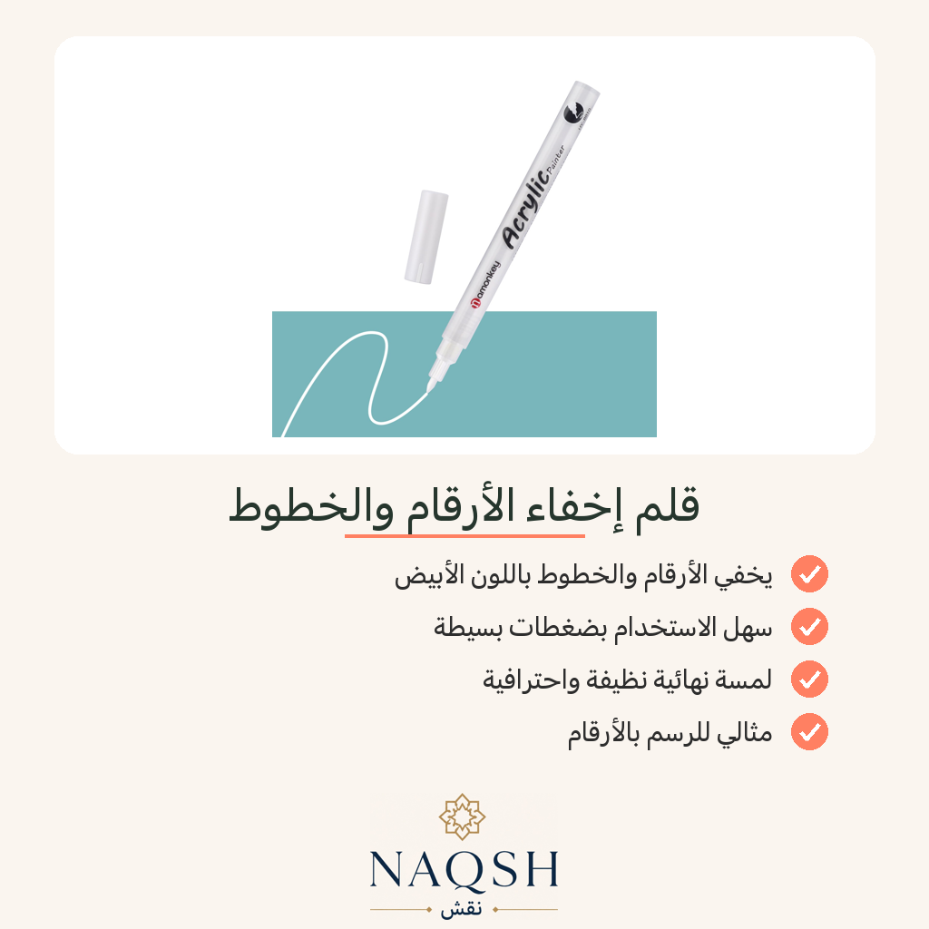 قلم إخفاء الأرقام والخطوط