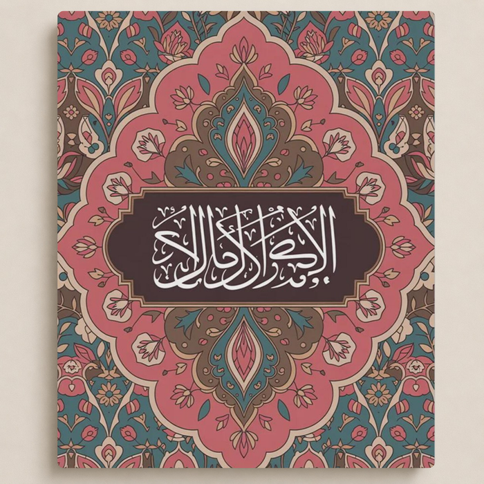 زخرفة إسلامية بالخط العربي