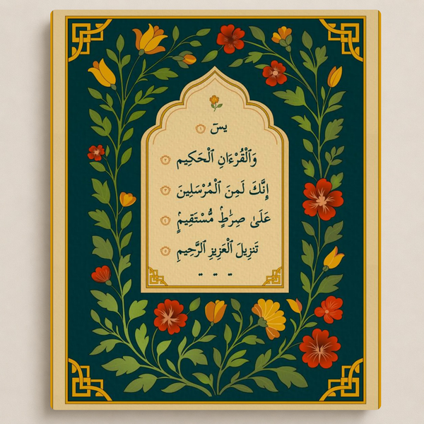 آية من سورة يس