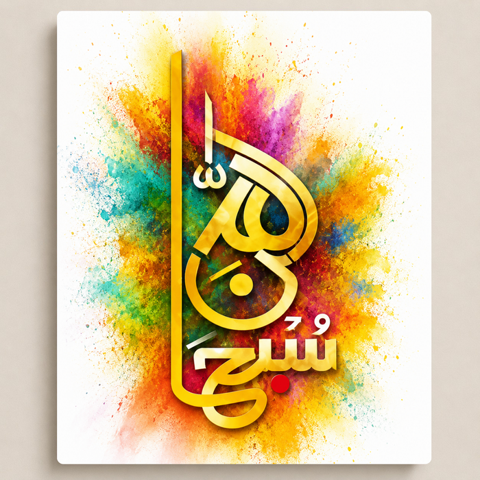 سبحان الله (ألوان زاهية)