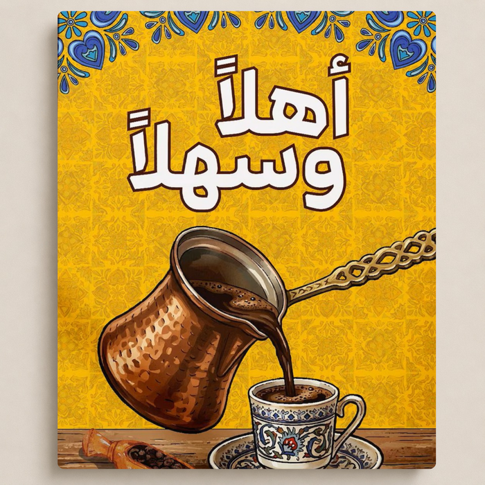 أهلاً وسهلاً
