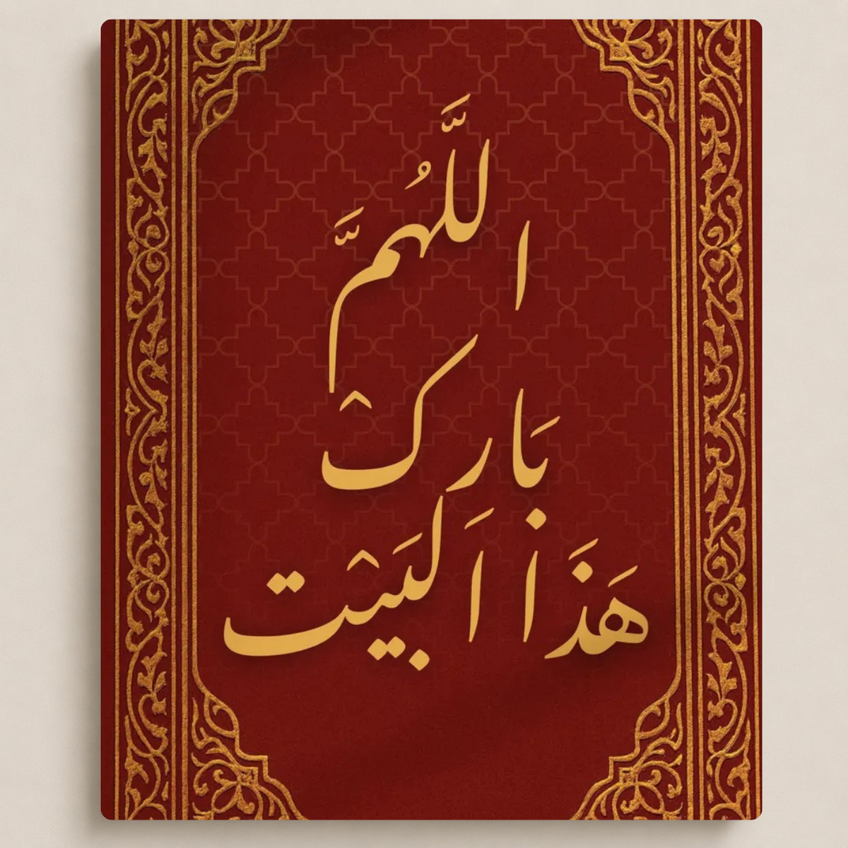 اللهم بارك هذا البيت
