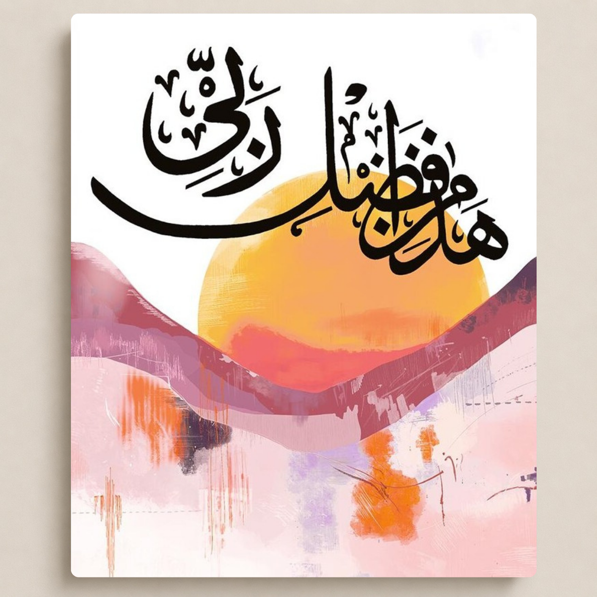 هذا من فضل ربّي