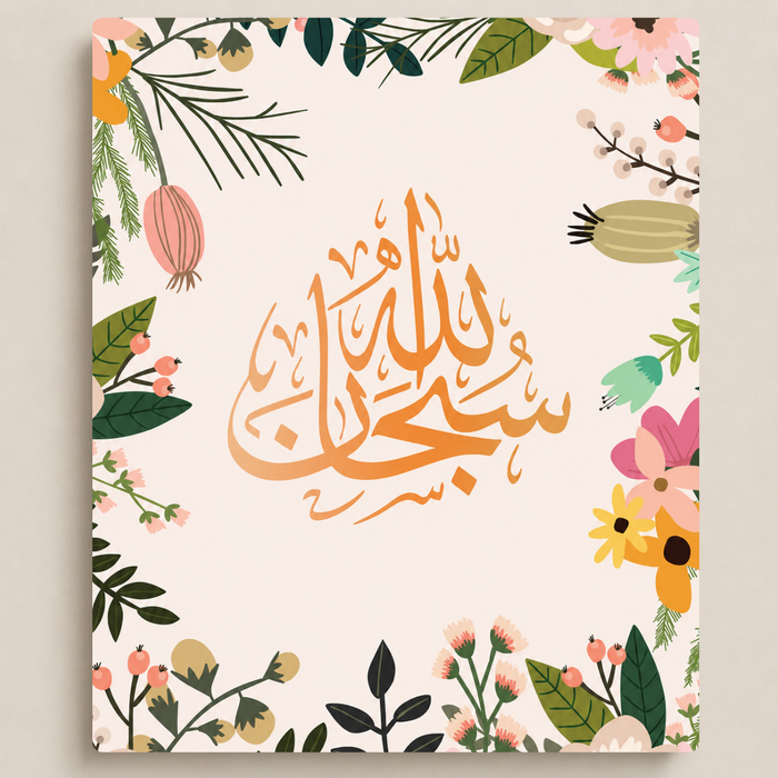 سبحان الله بإطار زهري