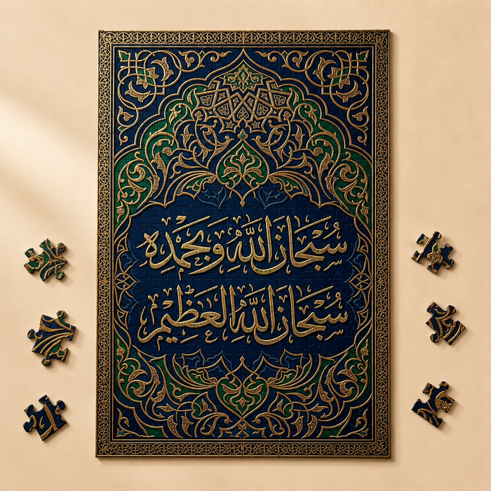 سبحان الله · بازل